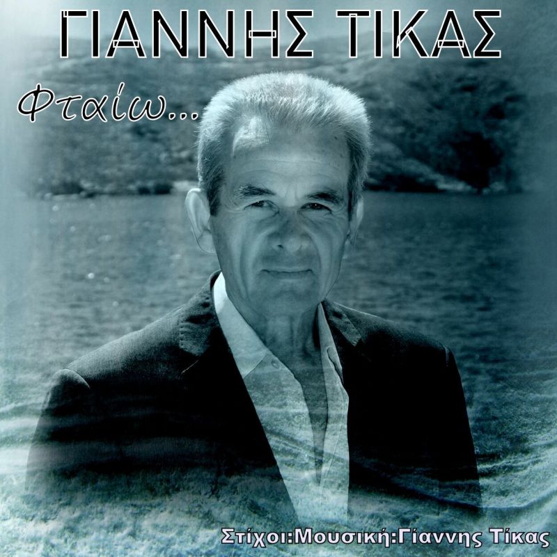 Νέα Μουσική Κυκλοφορία-Γιάννης Τίκας-Φταίω-(12-2018)