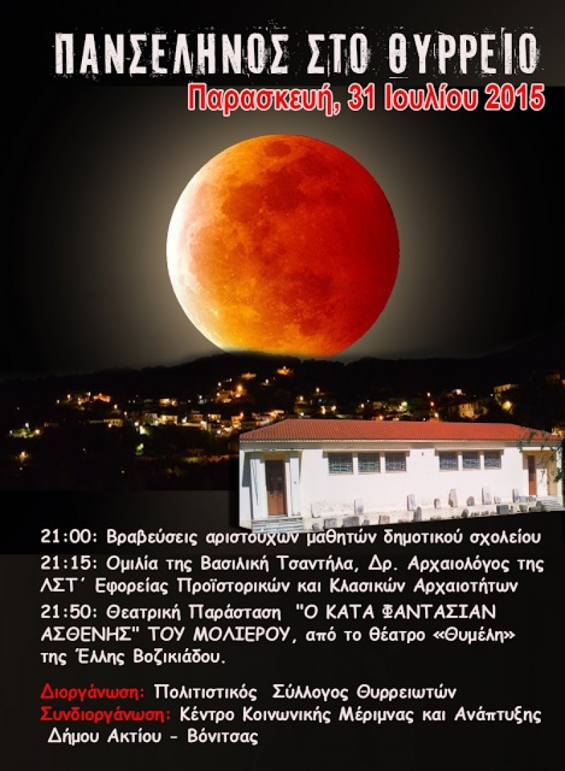 Πανσέληνος στο Θύρρειο με κωμωδία του Μολιέρου