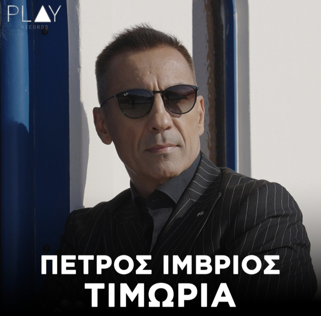 Πέτρος Ίμβριος - Τιμωρία | Official Music Video