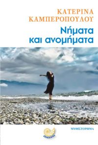 «Νήματα και ανομήματα» (νέος διαγωνισμός) η κλήρωση θα γίνει την Δευτέρα 3 Σεπτεμβρίου από το vivlio-life και τις εκδόσεις Ωκεανός