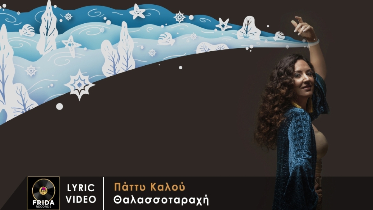 &quot;Θαλασσοταραχή&quot; : Το νέο τραγούδι από τη Λευκαδίτισσα Πάττυ Καλού!