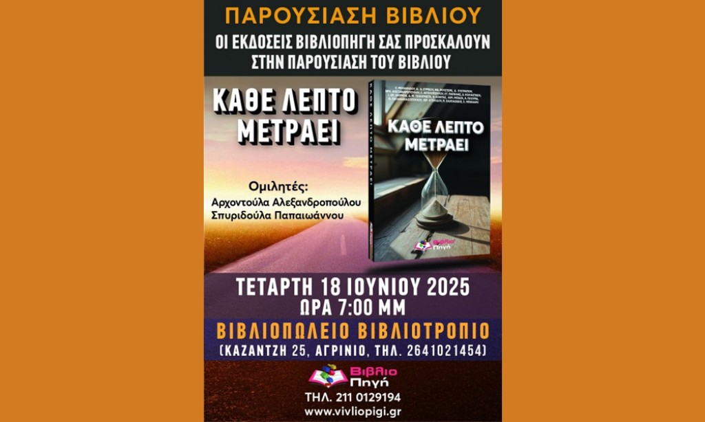 Αγρίνιο: Παρουσιάζεται το βιβλίο &quot;ΚΑΘΕ ΛΕΠΤΟ ΜΕΤΡΑΕΙ&quot; (Τετ 18/6/2025 19:00)