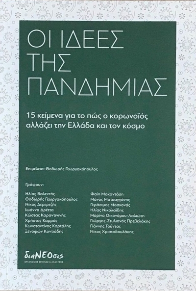 Νέο Βιβλίο απο την διαΝΕΟσις: &quot;Οι Ιδέες Της Πανδημίας&quot;