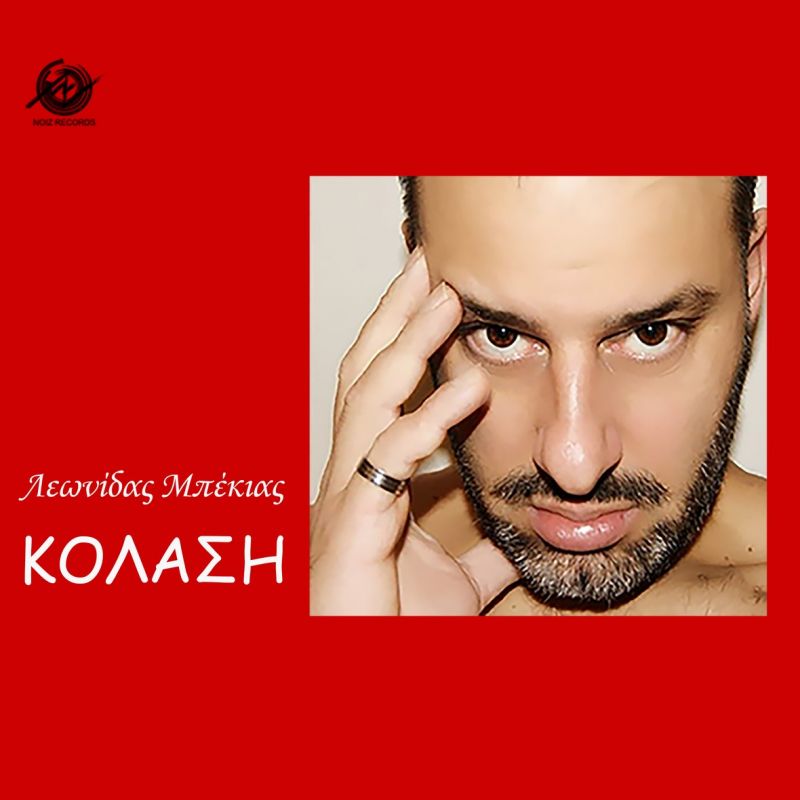 Νέο Hit-Single! Λεωνίδας Μπέκιας - Κόλαση