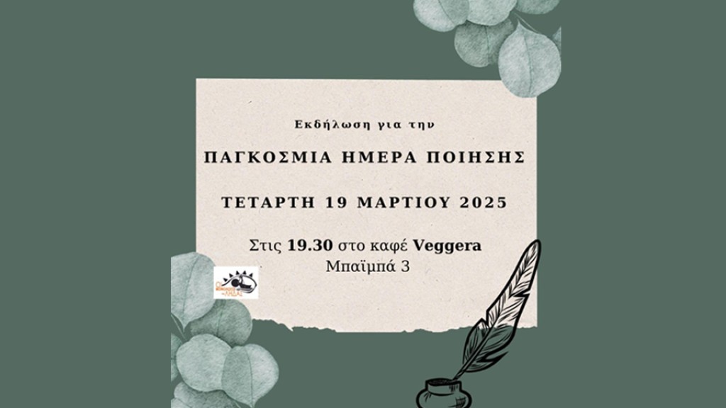 Εκδήλωση στο Αγρίνιο για την Παγκόσμια Ημέρα Ποίησης (Τετ 19/3/2025 19:30)