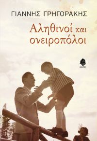 «Αληθινοί και ονειροπόλοι» (νέος διαγωνισμός) η κλήρωση θα γίνει την Τρίτη 29 Μαΐου από το vivlio-life και τις εκδόσεις Κέδρος
