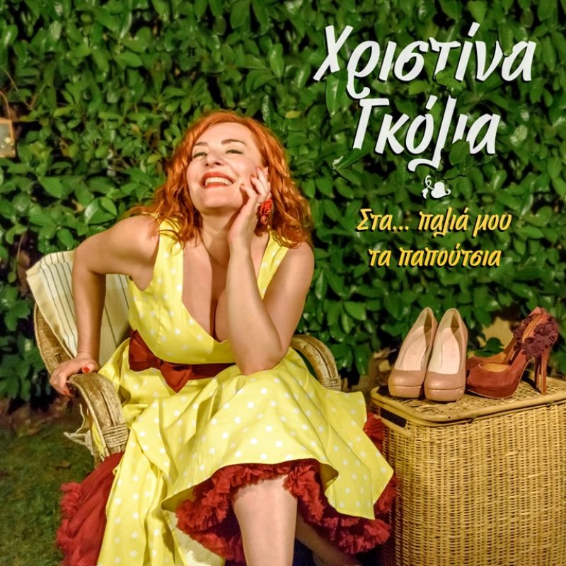 Η Χριστίνα Γκόλια τραγουδά το απόλυτα καλοκαιρινό χαρούμενο swing «Στα παλιά μου τα παπούτσια»