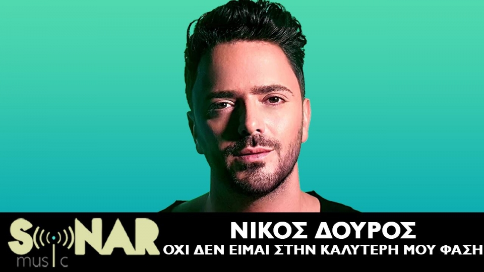 «Όχι δεν είμαι στην καλύτερη μου φάση»: Το νέο τραγούδι του Νίκου Δούρου ταυτίζεται με την εποχή