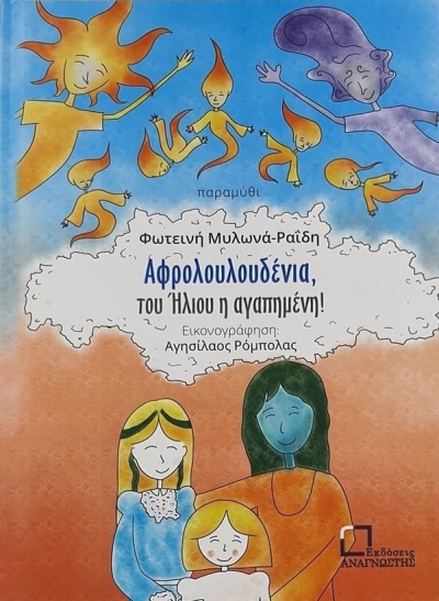 Κυκλοφορεί το παραμύθι «Αφρολουλουδένια, του Ήλιου η αγαπημένη!» της Φωτεινής Μυλωνά-Ραΐδη