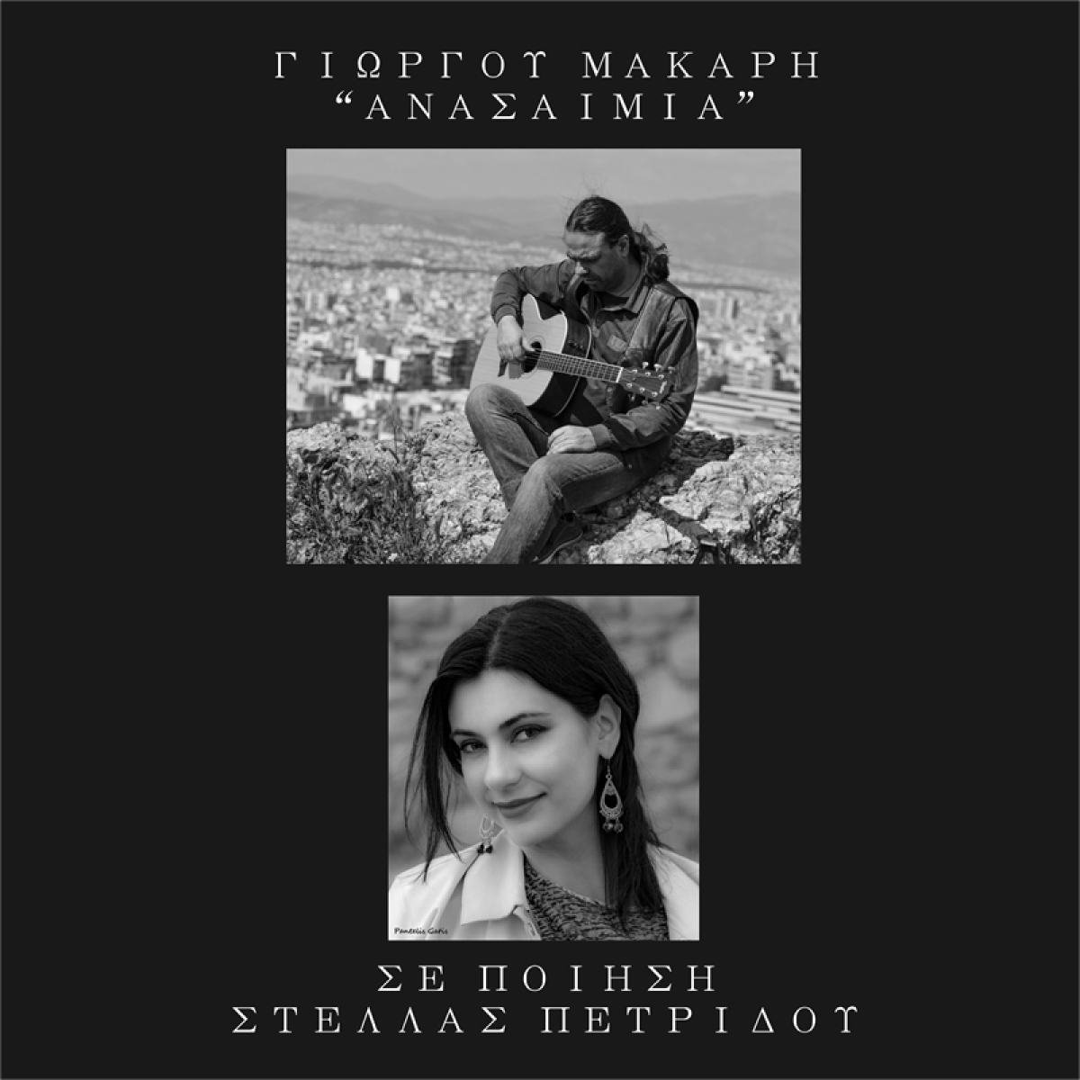 Γιώργος Μάκαρης – Ανασαιμιά | Νέο τραγούδι σε ποίηση Στέλλας Πετρίδου