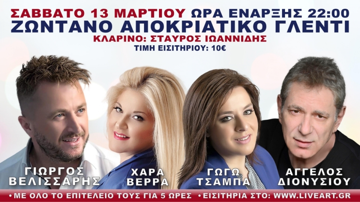 Το Γεγονός της Χρονιάς Σάββατο 13 Μαρτίου 2021