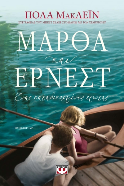 «ΜΑΡΘΑ ΚΑΙ ΕΡΝΕΣΤ. ΕΝΑΣ ΚΑΤΑΔΙΚΑΣΜΕΝΟΣ ΕΡΩΤΑΣ» (νέος διαγωνισμός) η κλήρωση θα γίνει την Παρασκευή 7 Ιανουαρίου από το vivlio-life και τις εκδόσεις Ψυχογιός