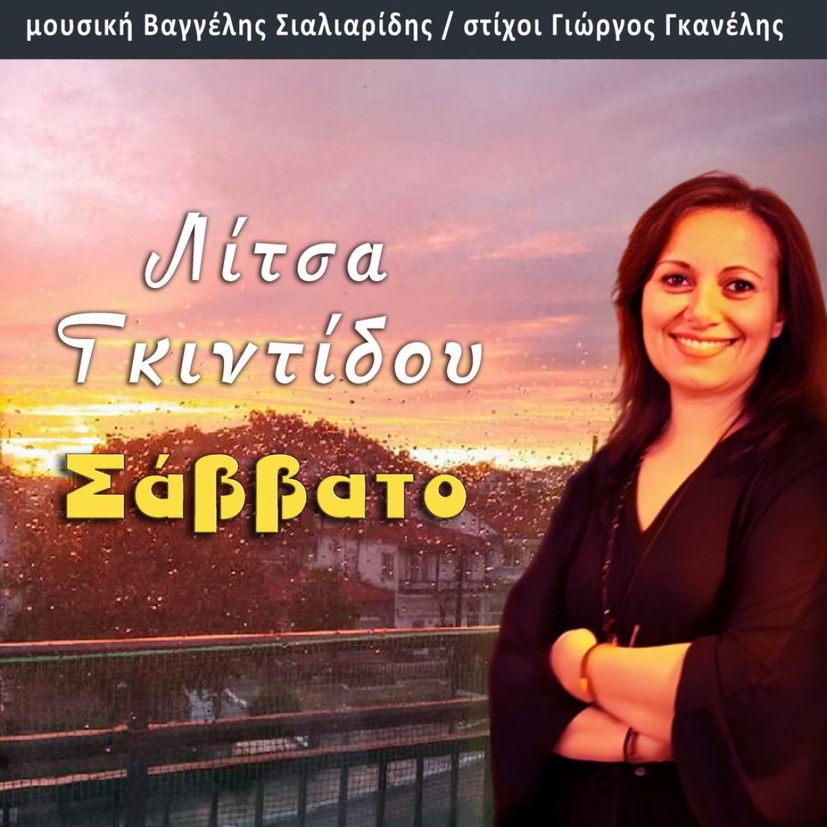 Music Mirror-Λίτσα Γκιντίδου-«Σάββατο»