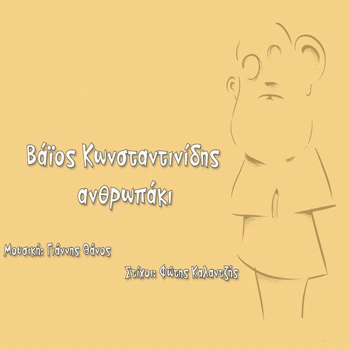 Βάιος Κωνσταντινίδης - Ανθρωπάκι