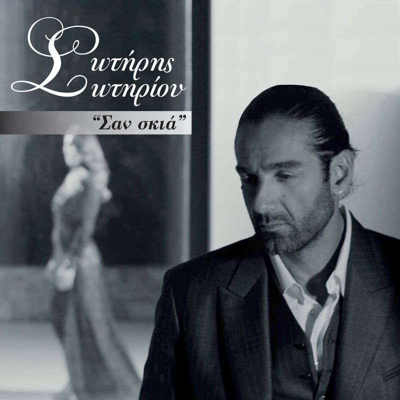 Νέο Digital Single &quot;Σαν σκιά&quot; από τον Σωτήρη Σωτηρίου!