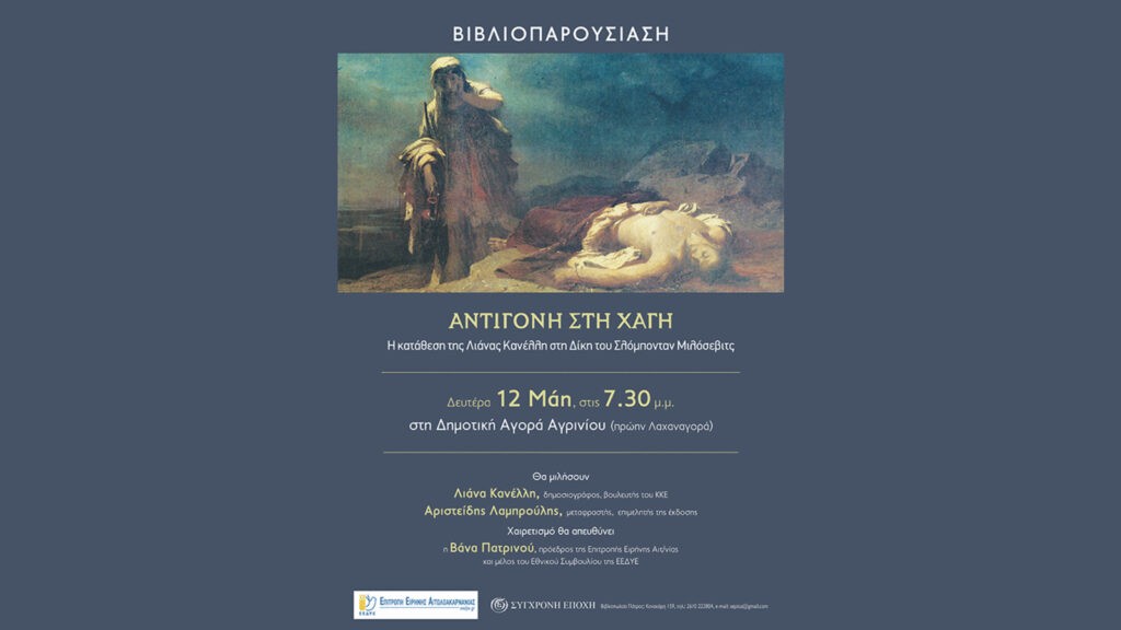 Αγρίνιο: Παρουσίαση του βιβλίου «Αντιγόνη στη Χάγη» (Δευ12/5/2025 19:30)