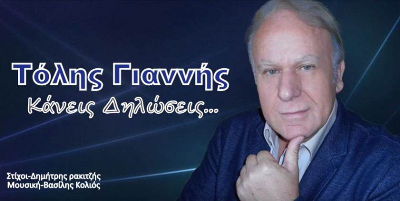 Νέα Μουσική Κυκλοφορία - Τόλης Γιαννής-Κάνεις Δηλώσεις - (10-2016)