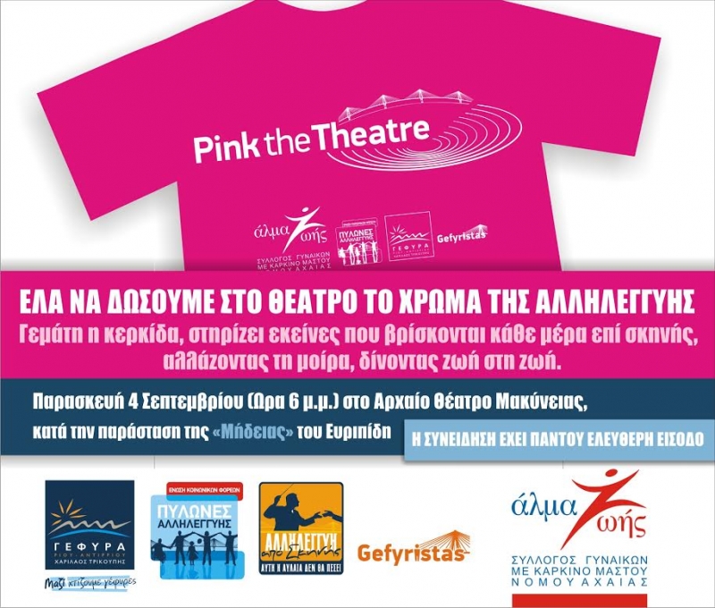 Ένα αρχαίο θέατρο σήμερα γίνεται ροζ!