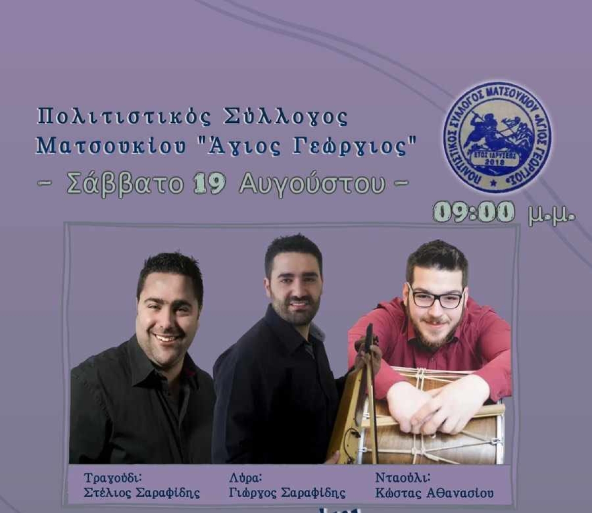 Το Σάββατο 19 Αυγούστου η ετήσια εκδήλωση του Πολιτιστικού Συλλόγου Ματσουκίου (Σαβ 19/8/2023 21:00)