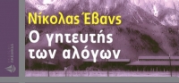 “Ο ΓΗΤΕΥΤΗΣ ΤΩΝ ΑΛΟΓΩΝ” (νέος διαγωνισμός) για Δευτέρα 8 Ιουνίου από το agrinio-life και τις εκδόσεις ΩΚΕΑΝΙΔΑ