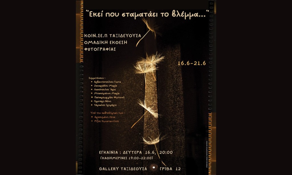 Αγρίνιο: «Εκεί που σταματάει το βλέμμα» - Έκθεση φωτογραφίας στην «Ταξιδεύουσα» (Εγκαίνια: Δευ 16/6 20:00 - Διάρκεια εως: Σαβ 21/6/2025)