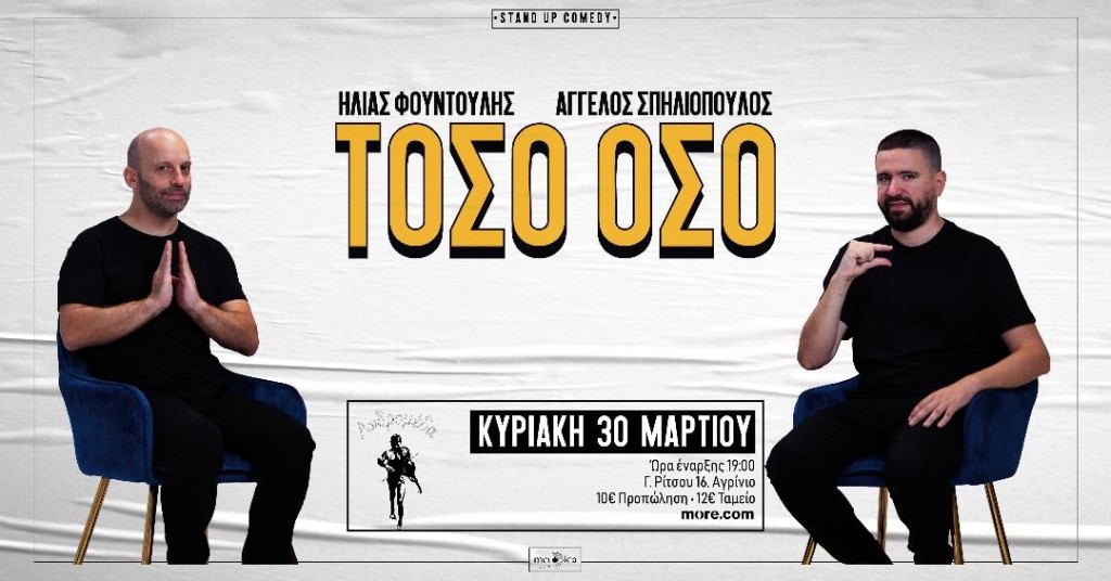 Stand up comedy «ΤΟΣΟ ΟΣΟ» με Ηλία Φουντούλη και Άγγελο Σπηλιόπουλο στην Ανδρομέδα την Κυριακή 30/03 (ώρα έναρξης: 19:00)