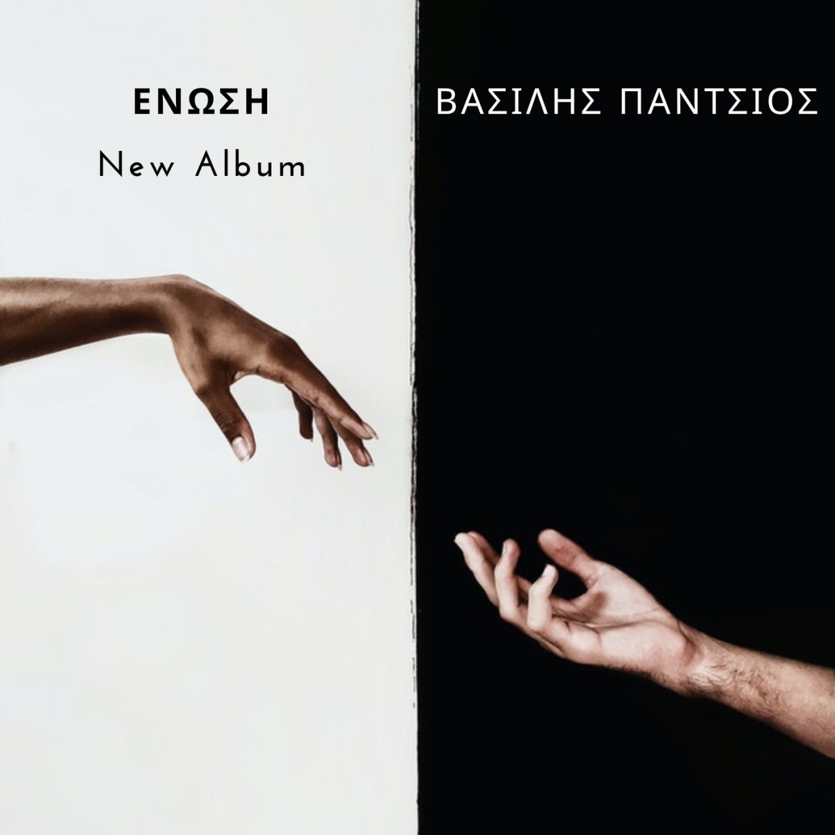 Βασίλης Πάντσιος - &quot;Παγκόσμια Πλάσματα&quot; - New Single!