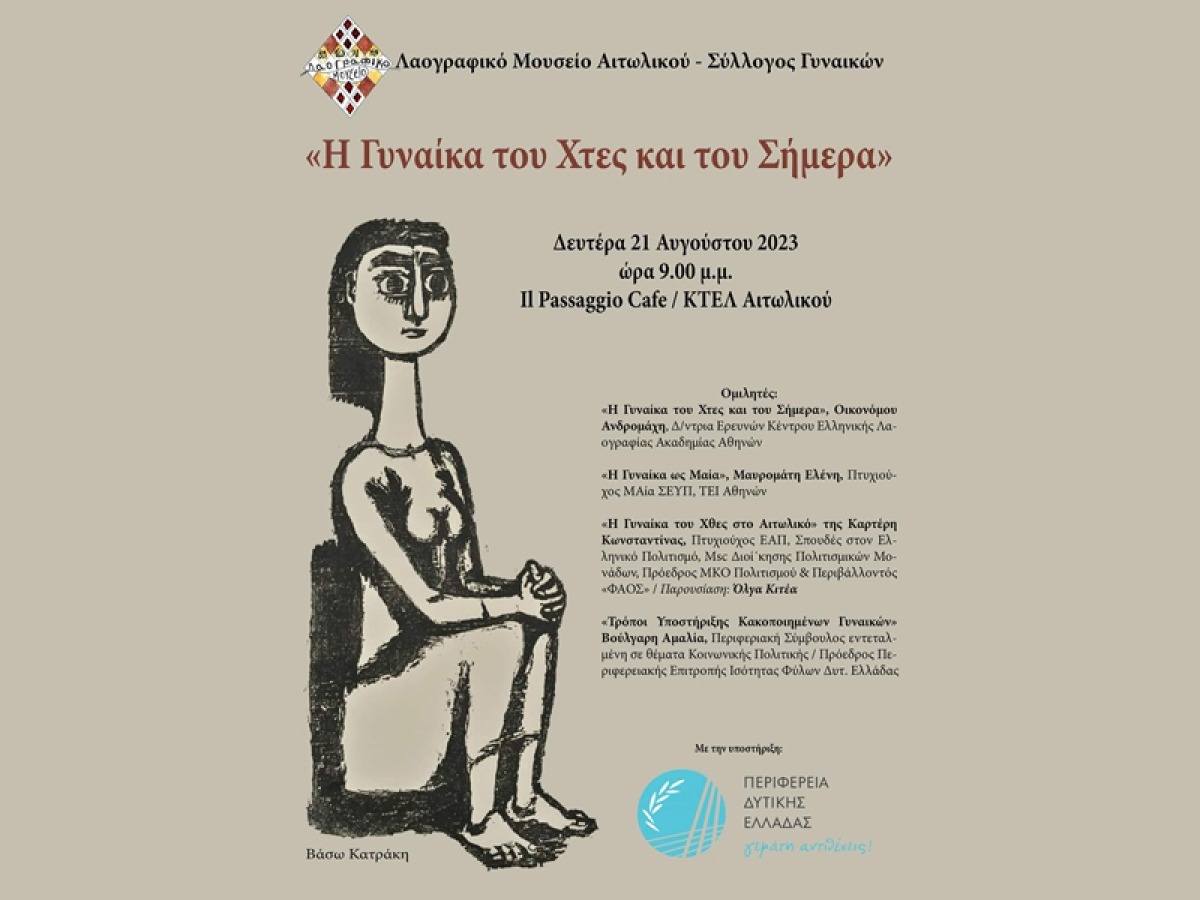 Αιτωλικό: Εκδήλωση για τη Γυναίκα του Χτες και του Σήμερα (Δευ 21/8/2023 21:00)