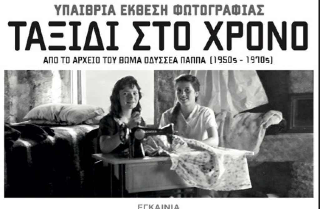 Στη Δρομίστα Βάλτου Αιτωλοακαρνανίας, φιλοξενείται η έκθεση “Ταξίδι στο Χρόνο” εως τις 10 Δεκεμβρίου 2025