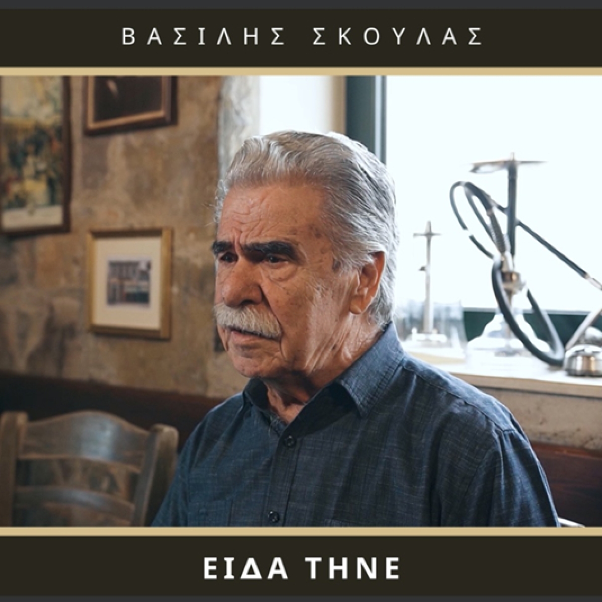 Βασίλης Σκουλάς – Είδα Τήνε