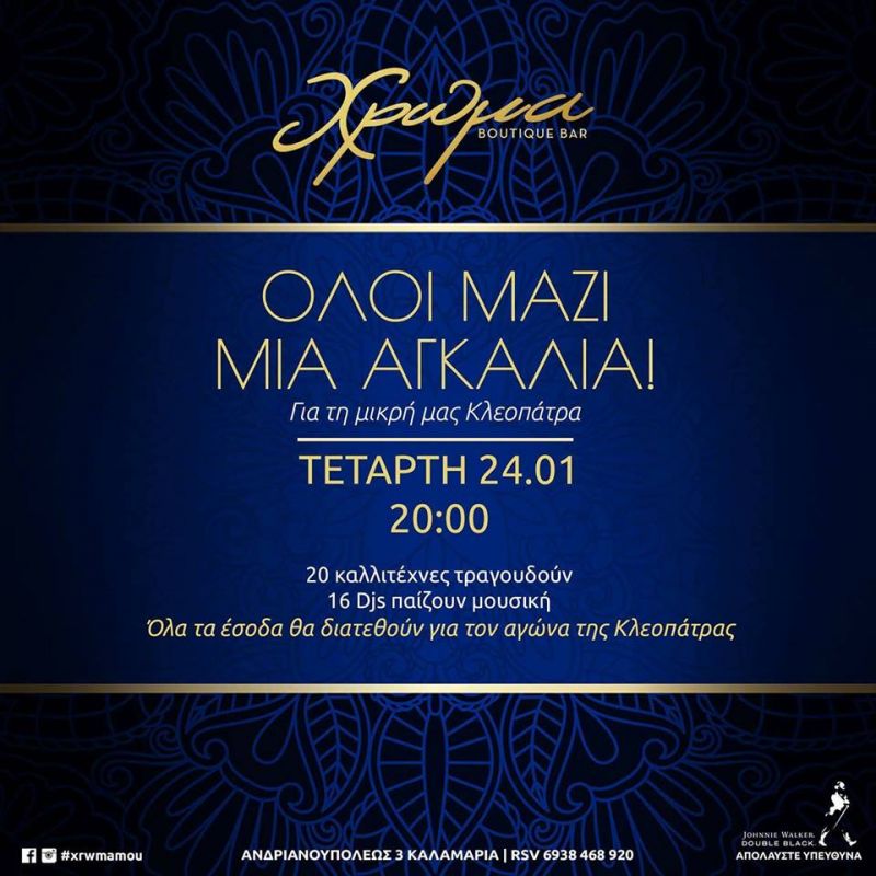 Όλοι Μαζί μια Αγκαλιά για την μικρή Κλεοπάτρα Καμπακάκη