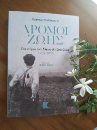 ΔΡΟΜΟΙ ΖΩΗΣ. Στα χνάρια του Νίκου Καζαντζάκη.