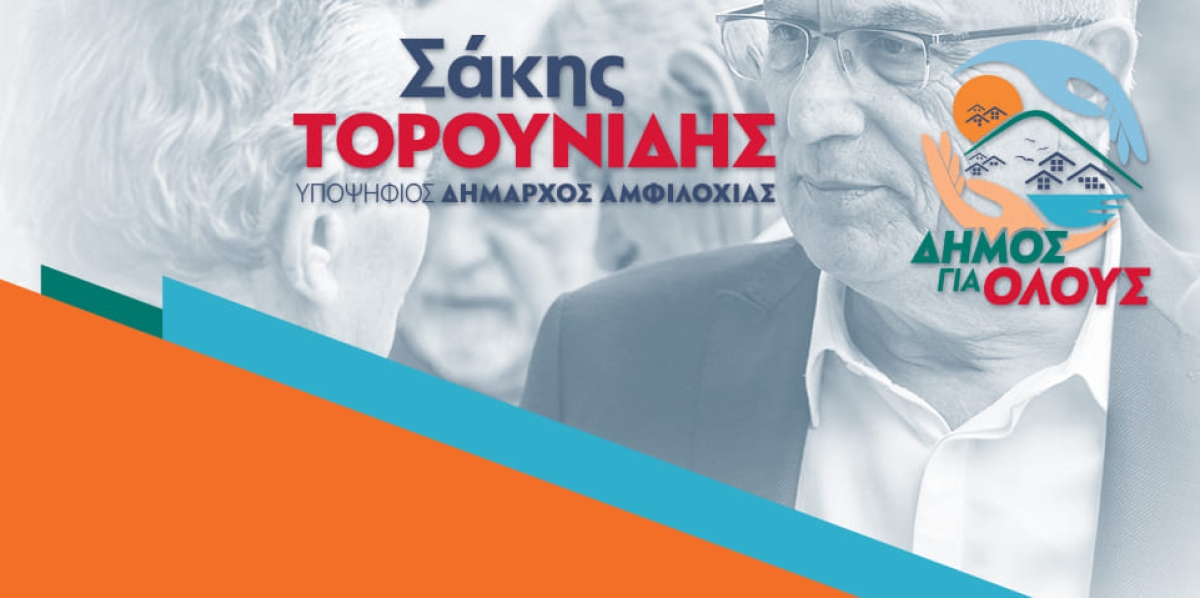 Δήμος Αμφιλοχίας: Όλοι οι υποψήφιοι του Συνδυασμού του Σάκη Τορουνίδη «Δήμος για Όλους»