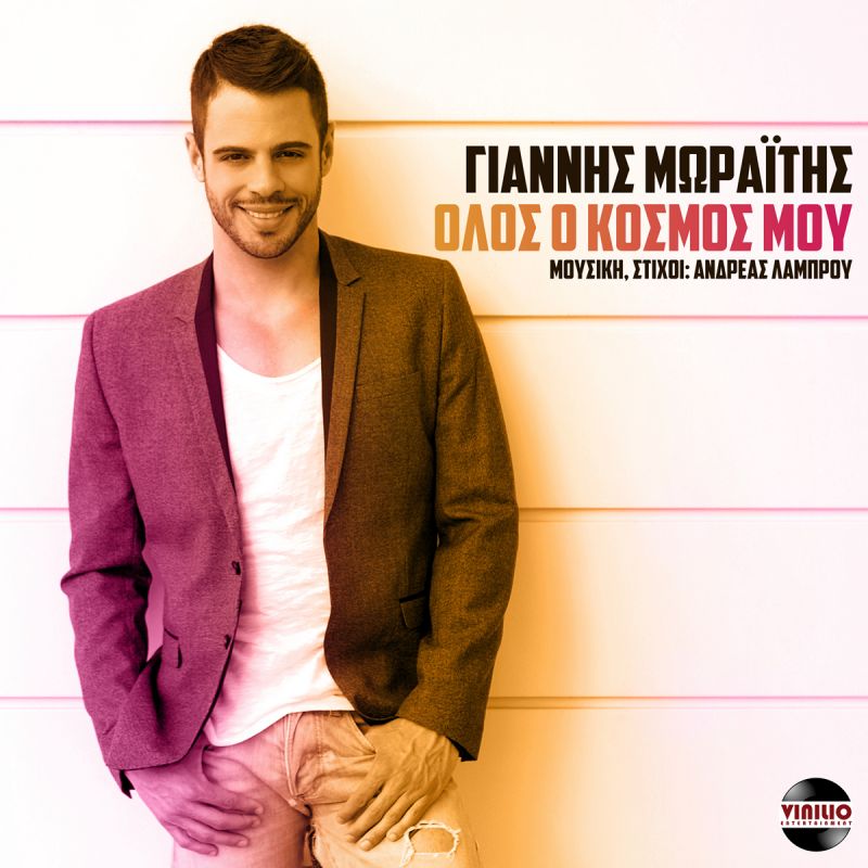 New Song! | Γιάννης Μωραΐτης - Όλος ο κόσμος μου