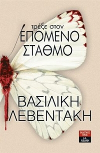 “Τρέξε στον επόμενο σταθμό” (νέος διαγωνισμός) για Τρίτη 8 Μαρτίου από το agrinio-life και τις εκδόσεις ΛΙΒΑΝΗ