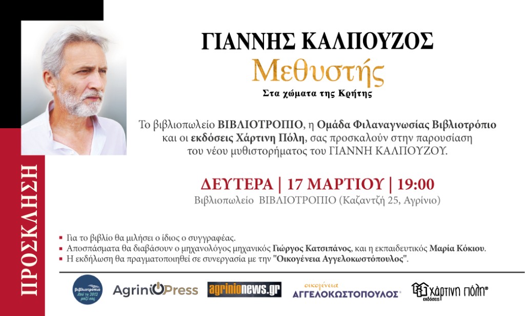 Αγρίνιο: Ο Γιάννης Καλπούζος στο ΒΙΒΛΙΟΤΡΟΠΙΟ (Δευ 17/3/2025 19:00)
