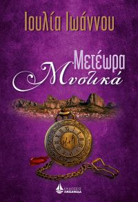 Από σήμερα στα βιβλιοπωλεία τα “Μετέωρα Μυστικά” της Ιουλίας Ιωάννου – εκδόσεις Ωκεανίδα