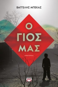 «Ο ΓΙΟΣ ΜΑΣ» (νέος διαγωνισμός) η κλήρωση θα γίνει την Παρασκευή 25 Σεπτεμβρίου από το vivlio-life και τις εκδόσεις Ψυχογιός