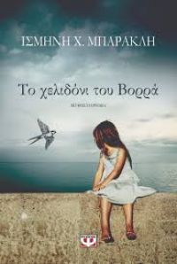 «Το χελιδόνι του Βορρά» (νέος διαγωνισμός) η κλήρωση θα γίνει την Παρασκευή 29 Μαρτίου από το vivlio-life και τις εκδόσεις Ψυχογιός