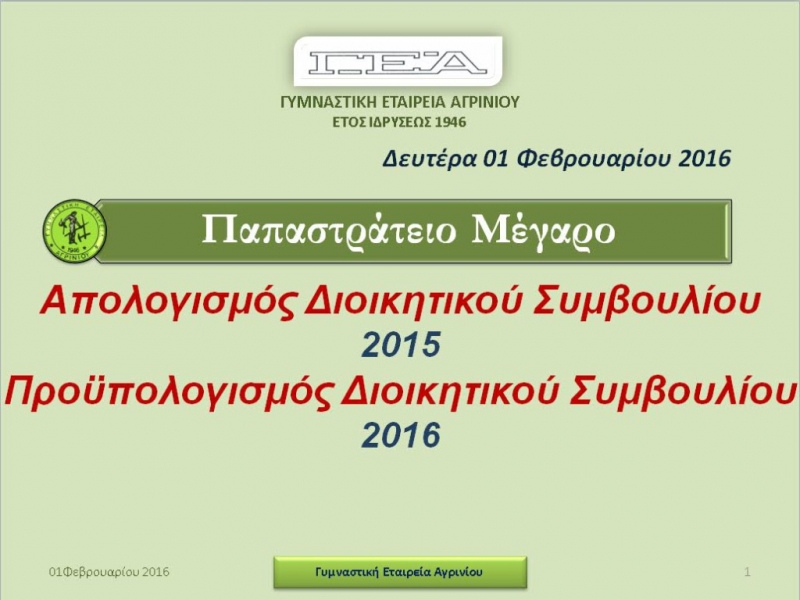 Πρότυπο λειτουργίας και διοίκησης η ΓΕΑ