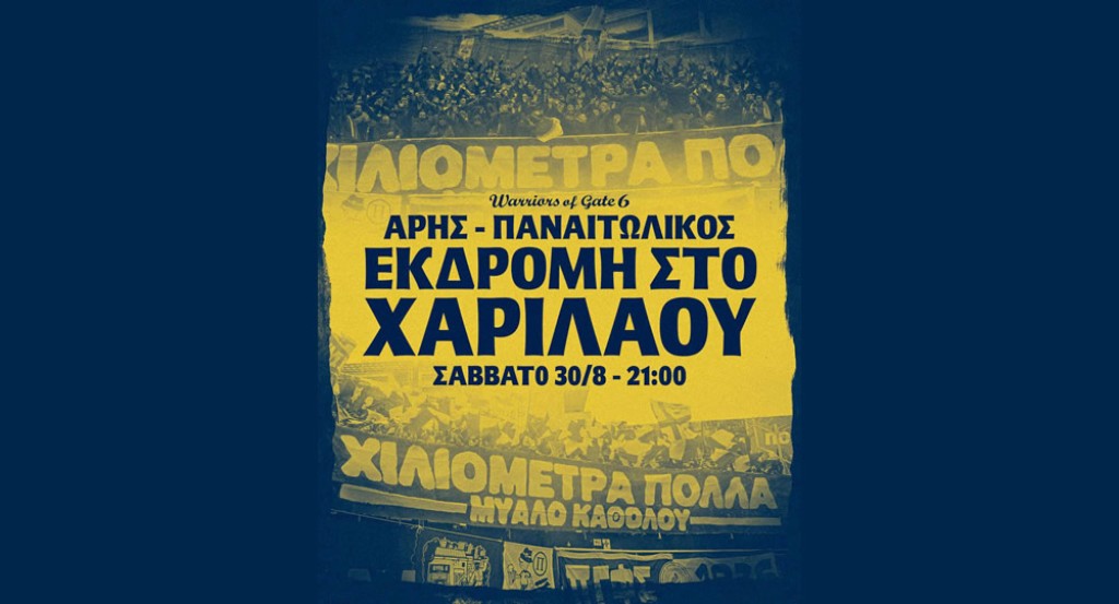 Εκδρομή στο «Κλεάνθης Βικελίδης» απο την Θύρα 6 για τον αγώνα Αρης - Παναιτωλικός (Σαβ 30/8/2025 21:00)