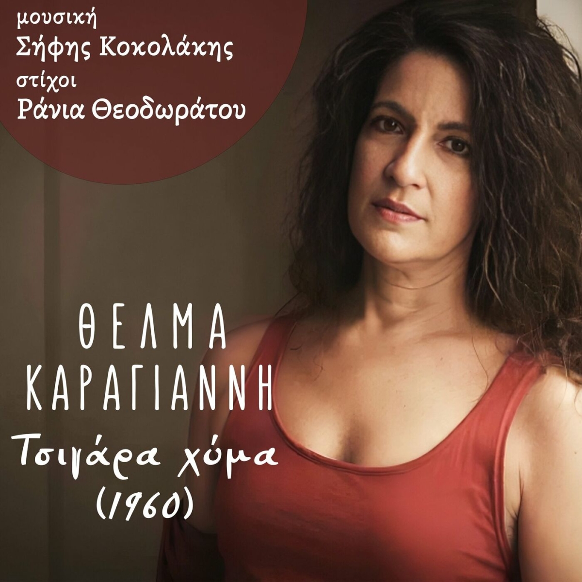 Music Mirror - Θέλμα Καραγιάννη - «Φτηνά Τσιγάρα (1960)»