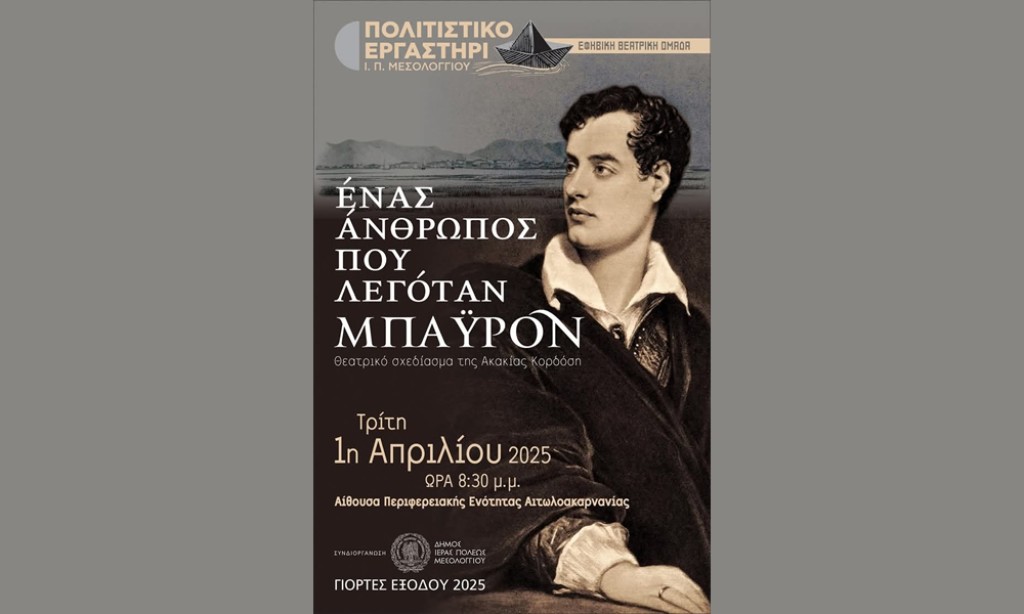 Θεατρική παράσταση «Ένας άνθρωπος που λεγόταν Μπάιρον» από την εφηβική ομάδα του Πολιτιστικού Εργαστηρίου Δήμου Ιερής Πόλης Μεσολογγίου (Τρι 1/4/2025 20:30)