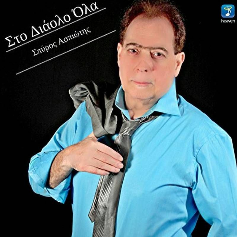 Heaven Music-Σπύρος Ασπιώτης-Στο Διάολο Όλα-Εξαφανίσου-(2-2016)