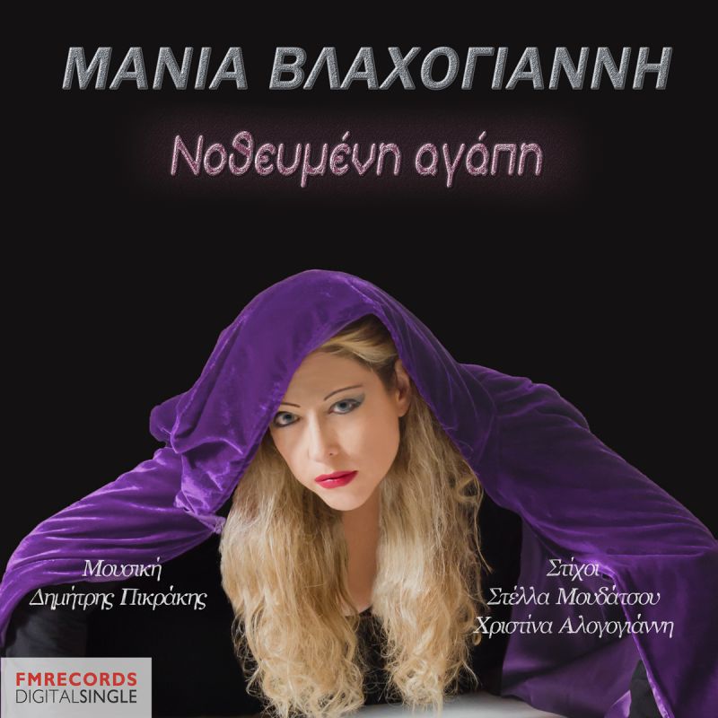 Συνέντευξη με την crossover καλλιτέχνη – ερμηνευτή Μάνια Βλαχογιάννη.