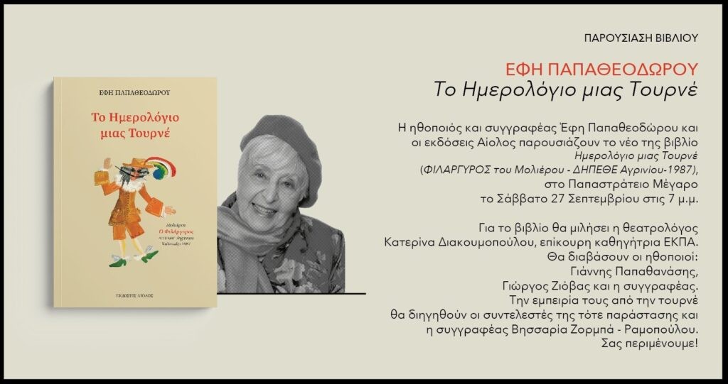 Η αγαπημένη Έφη Παπαθεοδώρου παρουσιάζει το νέο της βιβλίο στο Αγρίνιο (Σαβ 27/9/2025 19:00)