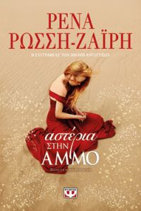 «Αστέρια στην άμμο» (νέος διαγωνισμός) η κλήρωση θα γίνει την Παρασκευή 25 Μαΐου από το vivlio-life και τις εκδόσεις Ψυχογιός