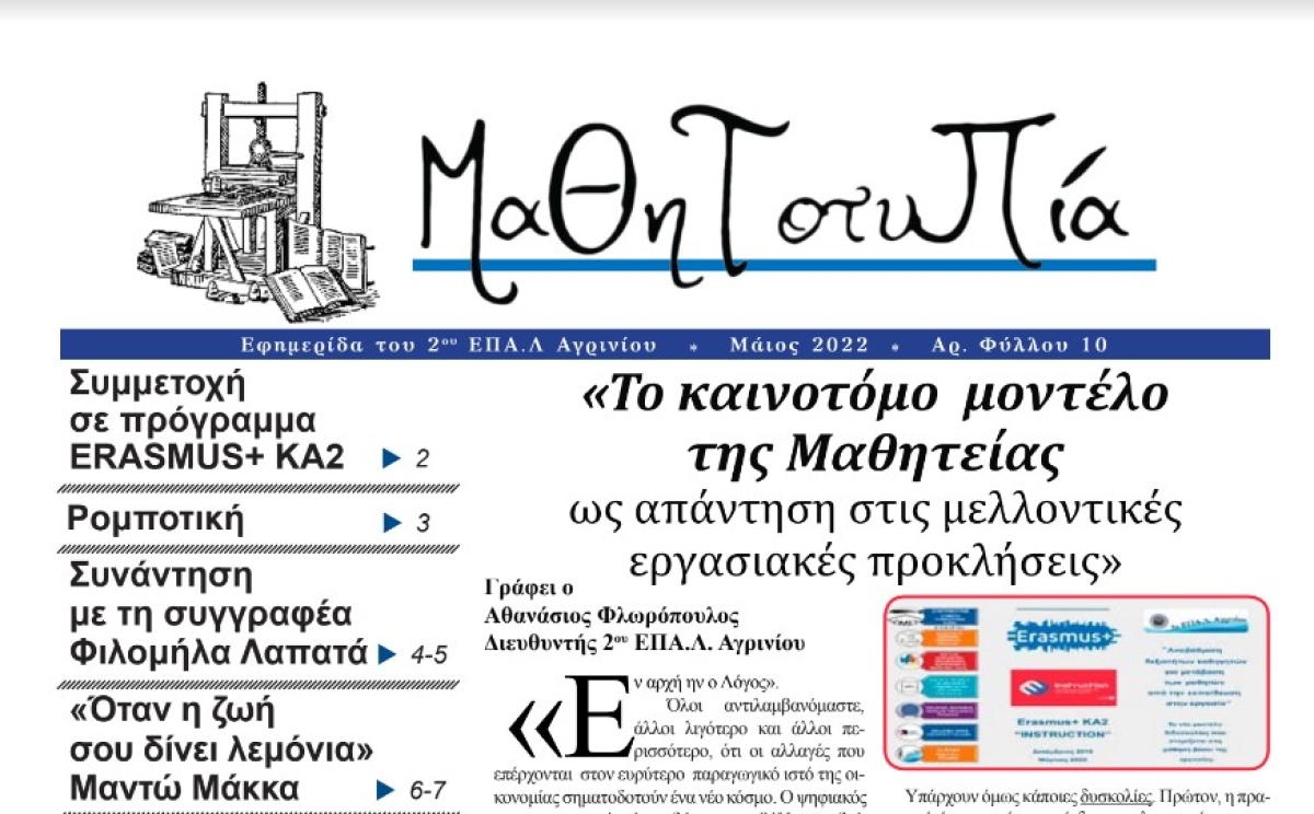 Κυκλοφόρησε το 10ο τεύχος της σχολική εφημερίδα του 2ου ΕΠΑΛ Αγρινίου, «Μαθητοτυπία»