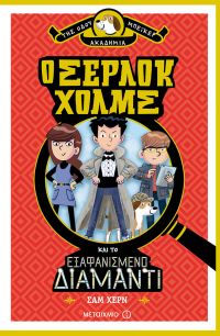 «Ο Σέρλοκ Χολμς και το εξαφανισμένο διαμάντι» (νέος διαγωνισμός) η κλήρωση θα γίνει την Τετάρτη 2 Μαΐου από το vivlio-life και τις εκδόσεις Μεταίχμιο