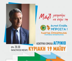 Κεντρική πολιτική εκδήλωση του συνδυασμού «ΔΥΤΙΚΗ ΕΛΛΑΔΑ – ΜΠΡΟΣΤΑ» (Κυρ 19/5/2019 20:30)